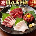 馬刺し4種280g