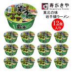 寿がきや 東北の味 青森煮干ラーメン 1箱