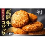 飛騨牛 コロッケ 16個