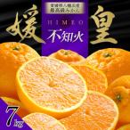 最高級みかん 媛皇 不知火 7kg