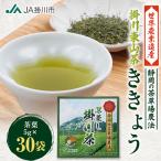 掛川東山茶 ききょう 茶葉 5g×30袋
