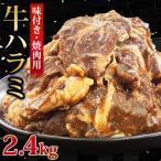 牛ハラミ 焼肉用 味付き 肉厚カット 2.4kg