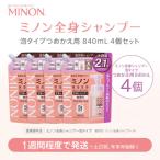 ミノン 全身シャンプー泡タイプ詰替用 4個