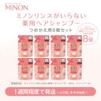 ミノン リンスがいらない薬用ヘアシャンプー詰替 8個