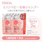 ミノン ベビー全身シャンプー詰替用 2個