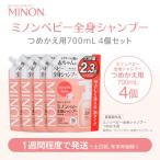 ミノン ベビー全身シャンプー詰替用 4個