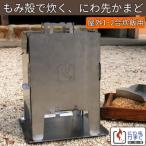 籾殻で炊く 折りたたみ式かまど にわ先かまど