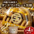 焼き菓子タンナファクルー11枚×3袋&黒糖セット1袋