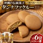 タンナファクルー3種食べ比べセット プレーン