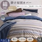 掛け布団カバー クイーン ネイビー 綿100%