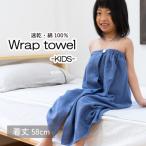 ふるさと納税 泉佐野市 ラップタオル 子供用 58cm ネイビー G3464