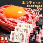 山形牛 と 幸生牛のユッケ食べ比べセット