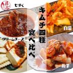 清匠昇谷 大 4種キムチ食べ比べセット 計1210g
