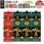 霧島酒造 赤霧島 黒霧島 25度1.8Lパック×4本