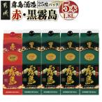 黒霧島25度パック1.8L×4本 赤霧島25度パック1.8L×1本