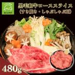 黒毛和牛ローススライス すき焼き しゃぶしゃぶ用