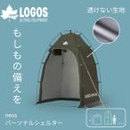 neos パーソナルシェルター-BF 持ち運び便利で屋外やキャン…
