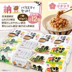 はまなす食品納豆バラエティセット 計12個