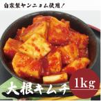 大根キムチ 1kg