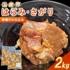 豚はらみ さがり 味噌だれ仕込み2kg 下味付き