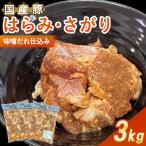 豚はらみ さがり 味噌だれ仕込み3kg 下味付き