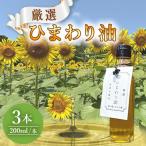 ひまわり油 200ml×3本