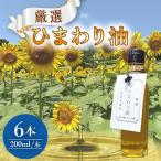 ひまわり油 200ml×6本
