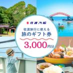 ふるさと納税 佐渡市 佐渡旅行に使える 旅のギフト券 3,000円分