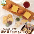 みやこじスイーツゆい焼き菓子セット 中