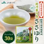 掛川東山茶 ささゆり ティーバッグ 5g×30袋
