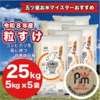 産粒すけ 精米 25kg
