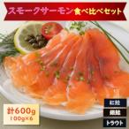 スモークサーモン3種食べ比べセット600g