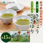 掛川東山茶飲み比べセット ききょう 茶葉+