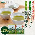 掛川東山茶飲み比べセット ききょう 茶葉+