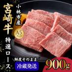 A5等級宮崎牛特選上赤身焼肉 900g
