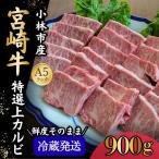 A5等級宮崎牛特選上カルビ焼肉 900g