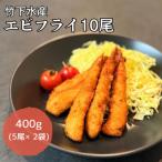 エビフライ10尾 5尾×2袋