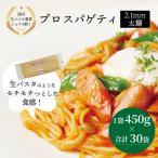 プロスパゲティ 2.1mm 450g×30袋