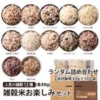 雑穀米お楽しみセット 2合炊飯用30g×100袋