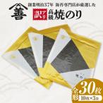 高級焼のり全形30枚 10枚入×3袋 Y107