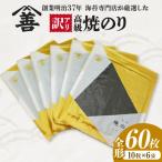 高級焼のり全形60枚 10枚入×6袋 Y108