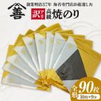 高級焼のり全形90枚 10枚入×9袋 Y109