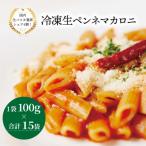 冷凍生ペンネマカロニ 100g×15袋