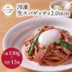 冷凍生スパゲティ 2.0mm 130g×15袋