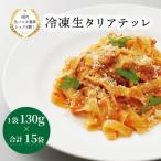 冷凍生タリアテッレ 130g×15袋