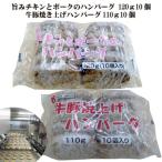 旨みチキンとポークのハンバーグ 120g10個と牛豚焼き上げハ…