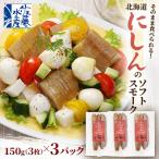 そのまま食べられる にしんのソフトスモーク