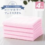 タオル 寝具 フェイスタオル コーマカラーフェイスタオル4…