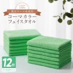 タオル 寝具 フェイスタオル コーマカラーフェイスタオル12…