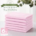 タオル 寝具 フェイスタオル コーマカラーフェイスタオル6…